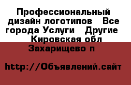 Профессиональный дизайн логотипов - Все города Услуги » Другие   . Кировская обл.,Захарищево п.